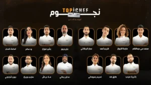 هتابع بسهولة.. مواعيد عرض توب شيف على MBC1 بضغطة زر